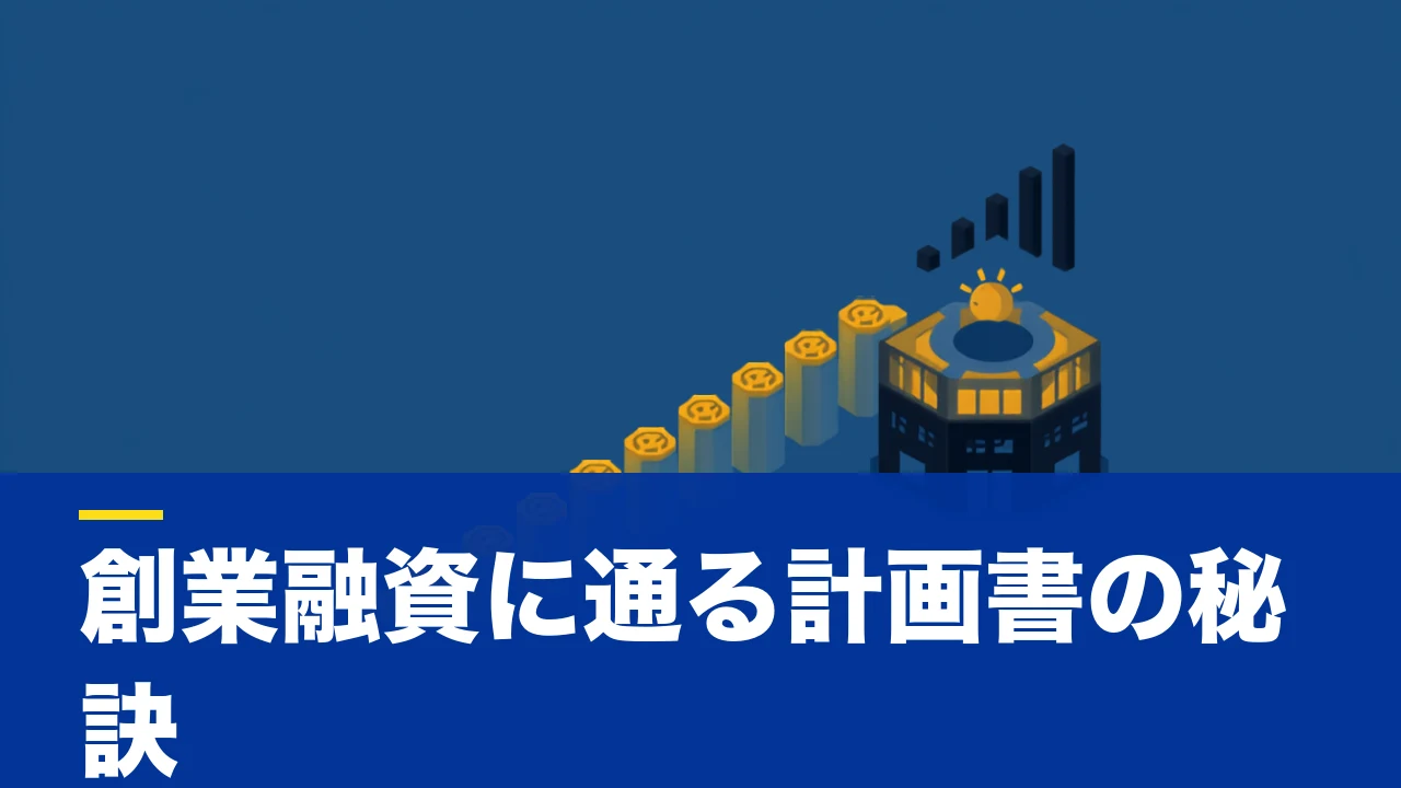 日本政策金融公庫とは?創業融資の仕組みと事業計画書で見られるポイントを解説