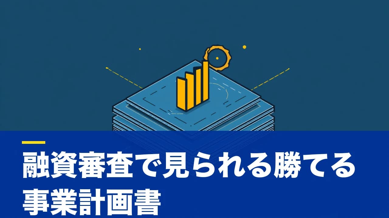 事業計画書とは?目的・書き方・融資審査で見られるポイントを実戦的に解説