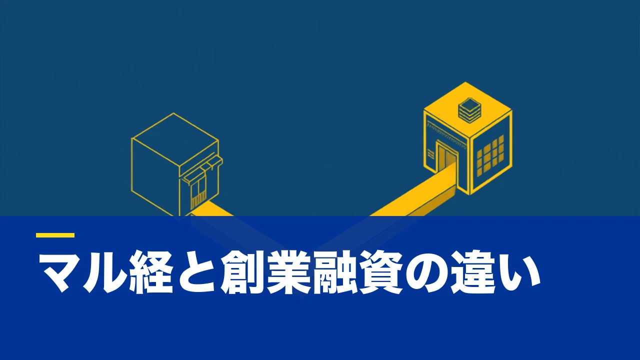 マル経融資と創業融資の違いとは?対象・条件・事業計画書の作り方まで実戦解説