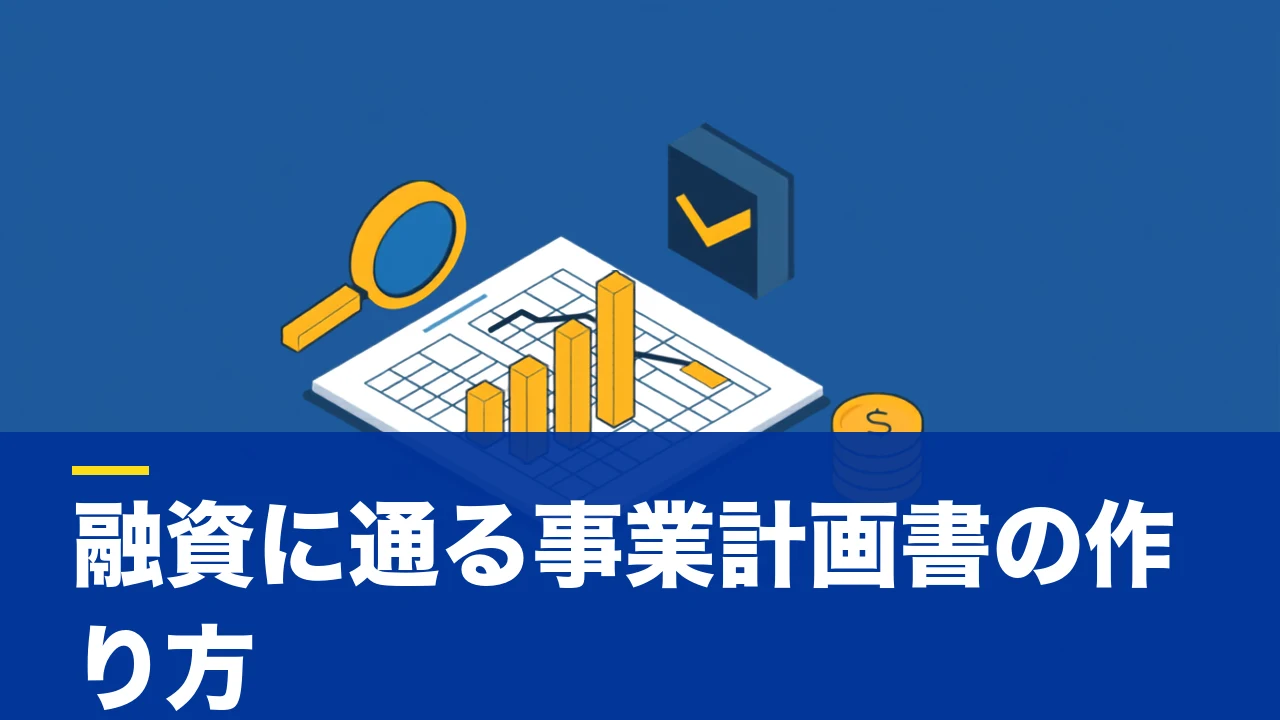 事業計画書テンプレート(エクセル・無料)の入手先と、融資審査で"通る"計画書に仕上げる方法