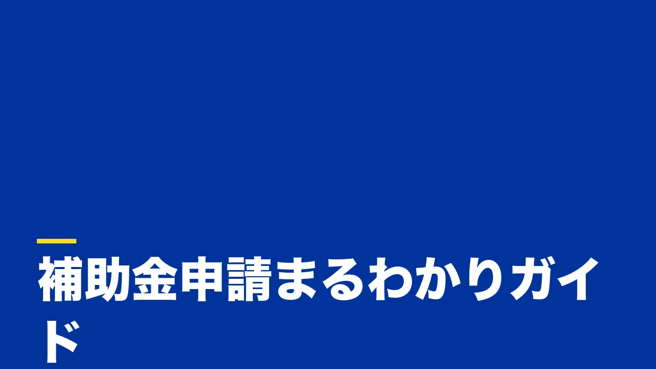 補助金の申請方法をわかりやすく解説|手順・必要書類・採択される事業計画書の作り方