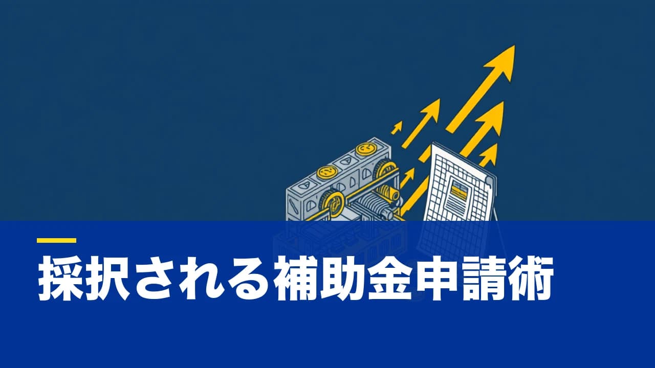 ものづくり補助金とは?対象・補助額・申請の流れと採択される事業計画書の作り方