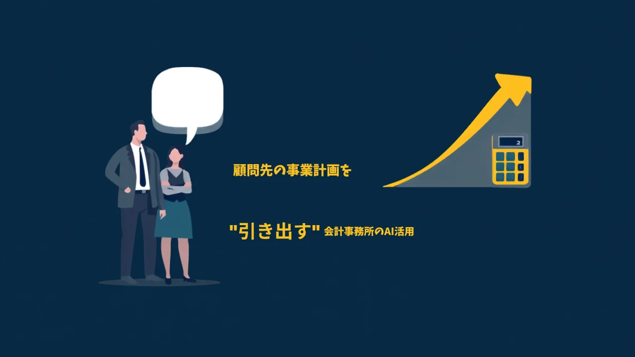会計事務所のAI、仕訳の自動化で止めていませんか?顧問先の事業計画書を"引き出す"ソクラテス式AIコーチング活用ガイド
