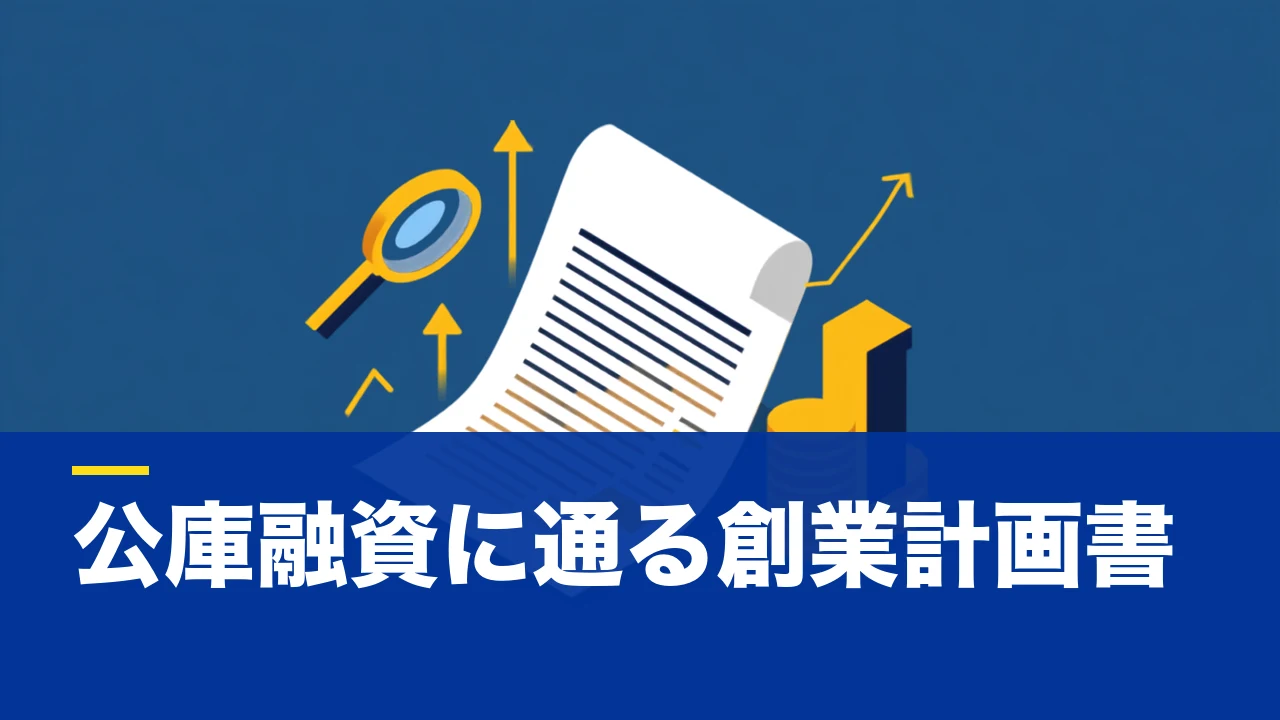 創業計画書とは?日本政策金融公庫の創業融資で見られる中身と書き方の基本