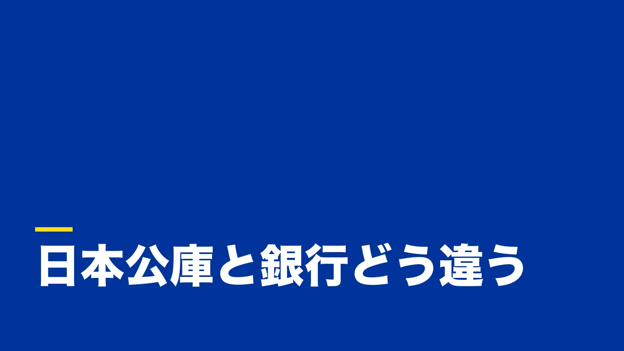 日本政策金融公庫と銀行の違いとは?創業融資で押さえる比較ポイント