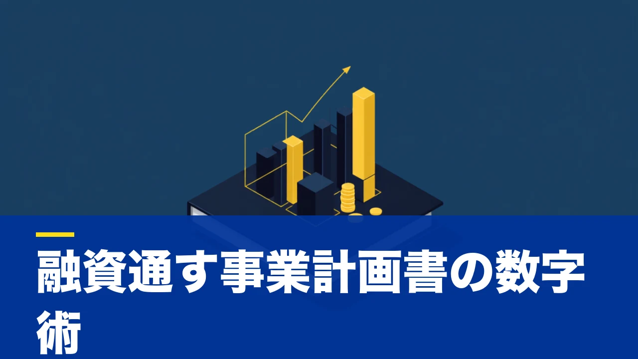 事業計画書の書き方|融資・補助金で"通用する数字"を作る実戦ガイド