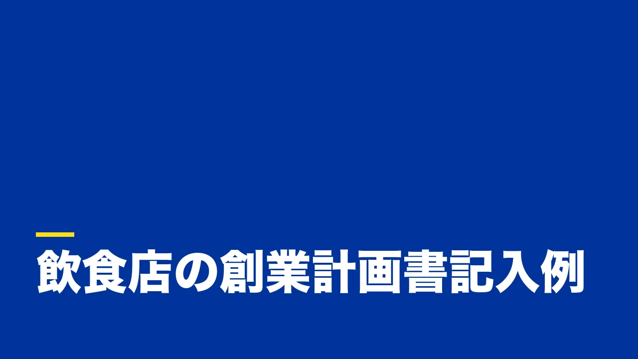 創業計画書の記入例【飲食店版】|日本政策金融公庫の融資で見られる項目と書き方