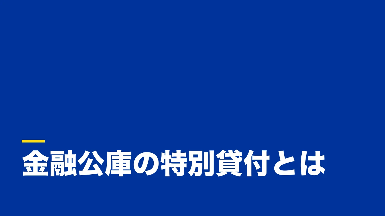 日本政策金融公庫の特別貸付とは?普通貸付との違いと申請時に押さえるポイント