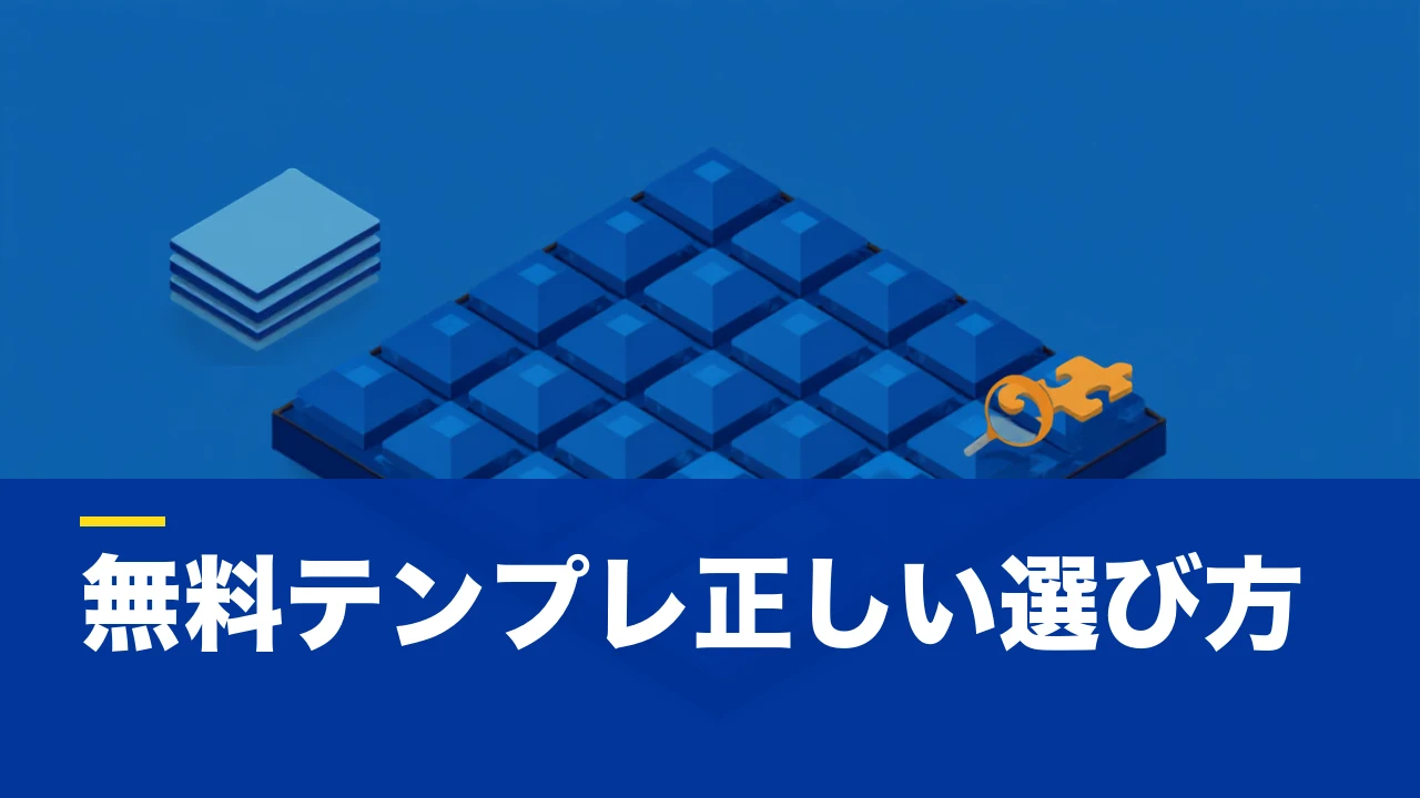 事業計画書の無料テンプレートはどこで入手できる?選び方と、テンプレートだけでは埋まらない部分