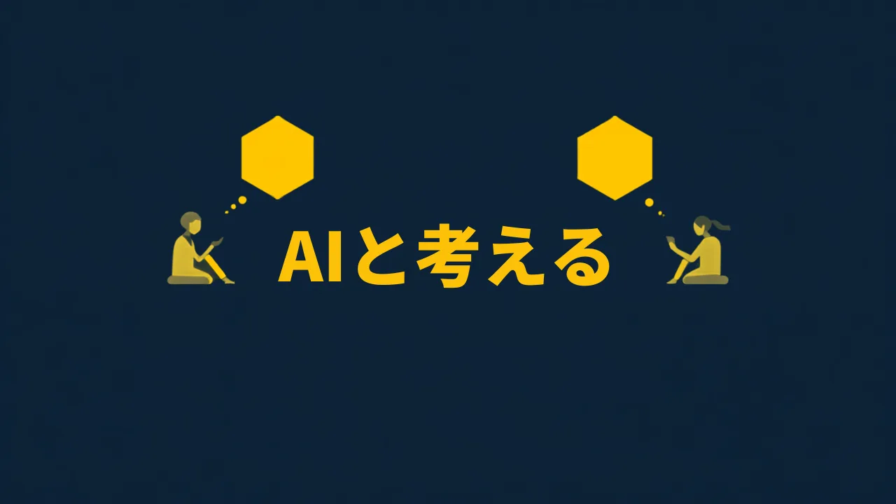 事業計画は「AIに書かせる」のではなく「AIと考える」時代へ:起業家のためのソクラテス式AIコーチング実践ガイド