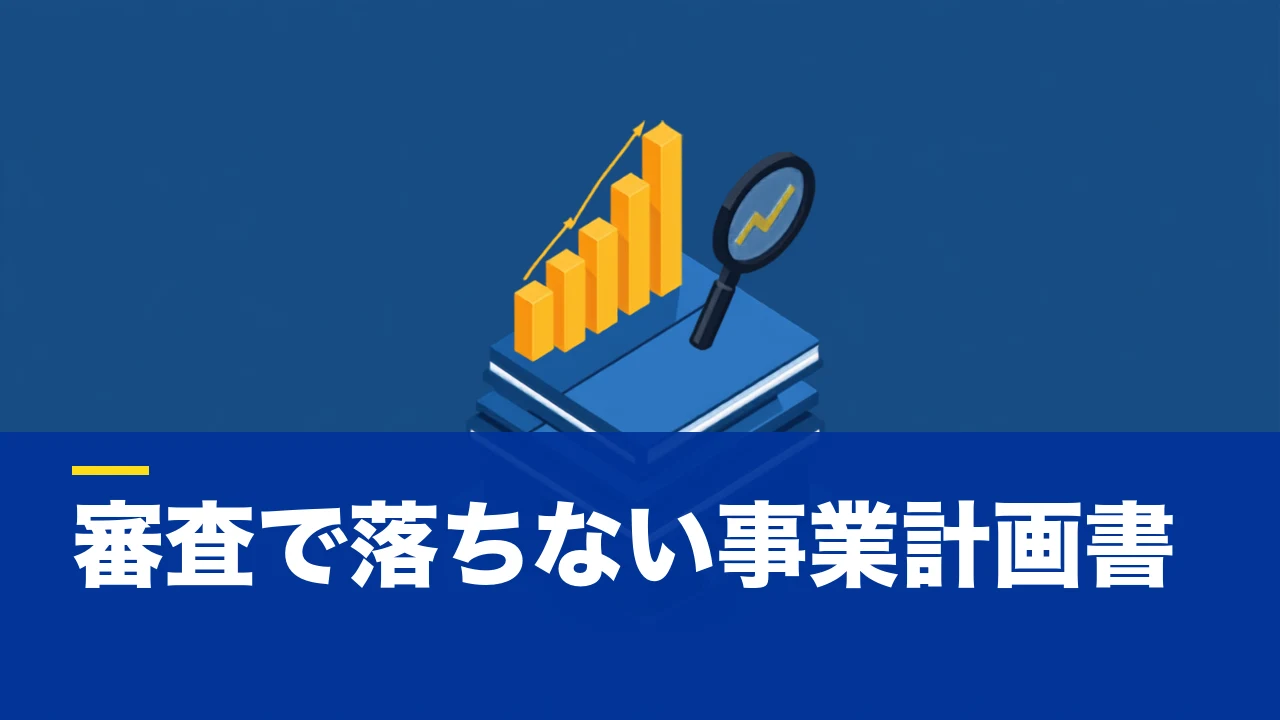 事業計画書とは?目的・書き方・審査で見られるポイントを実務目線で解説