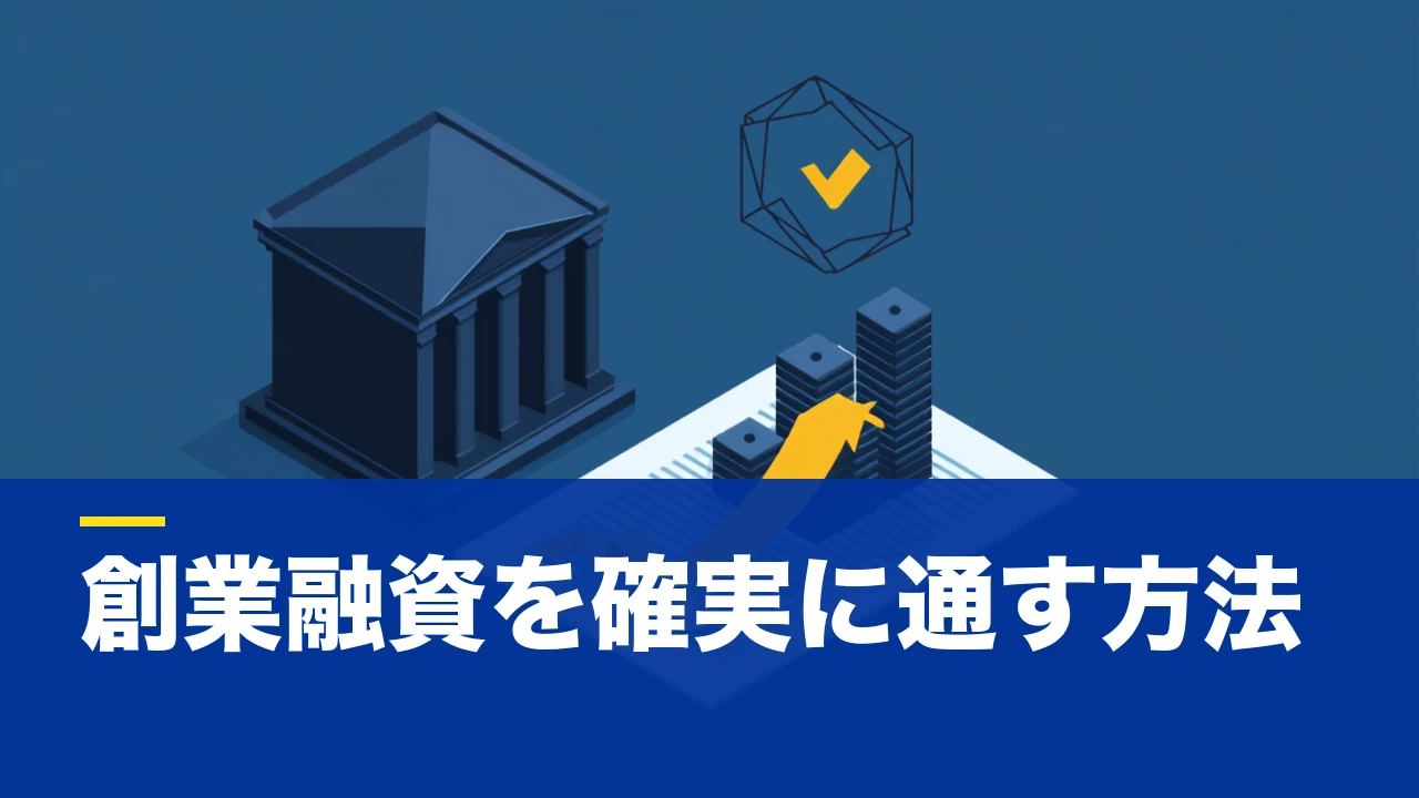 創業融資とは?日本政策金融公庫の審査・事業計画書のポイントを実戦的に解説