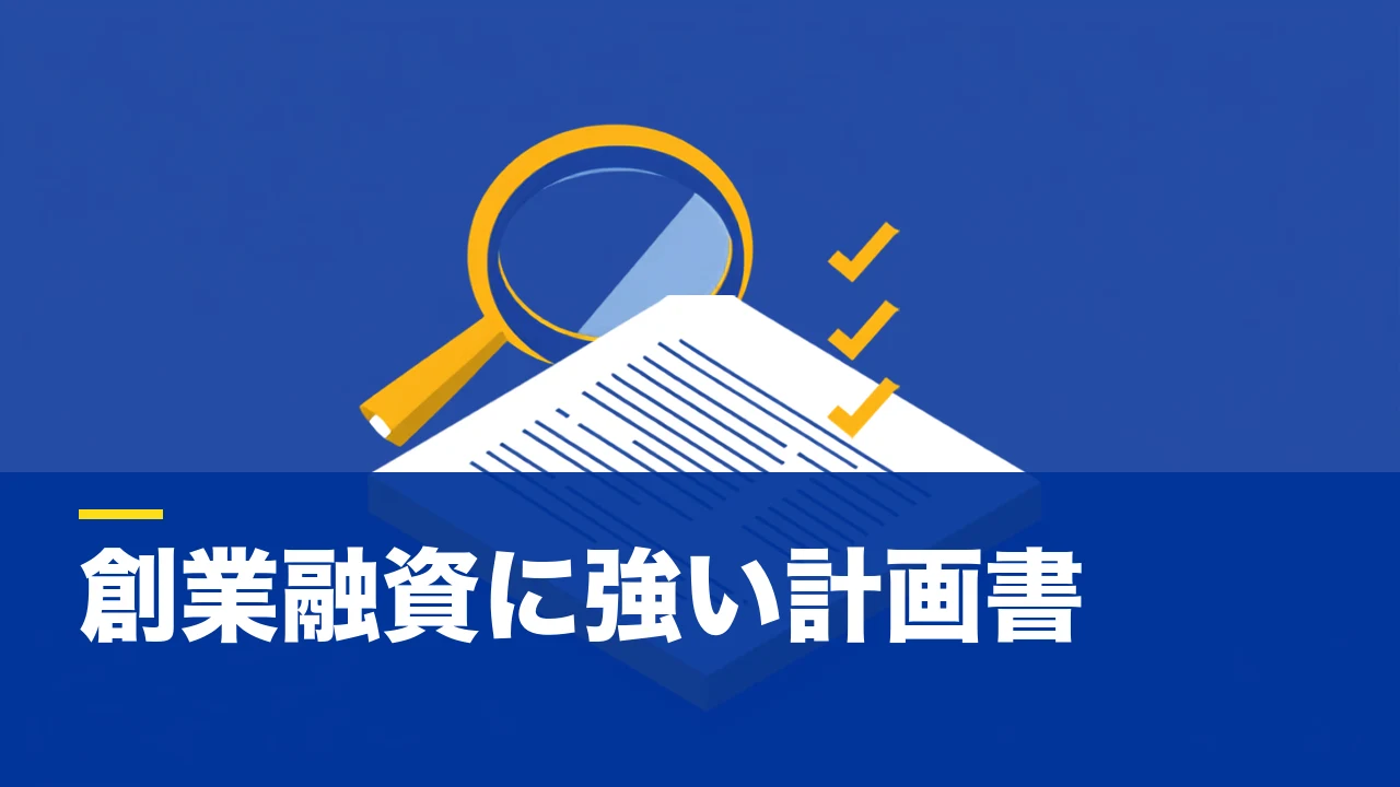 創業計画書の書き方|項目別の記入ポイントと審査で見られる観点【チェックリスト付き】