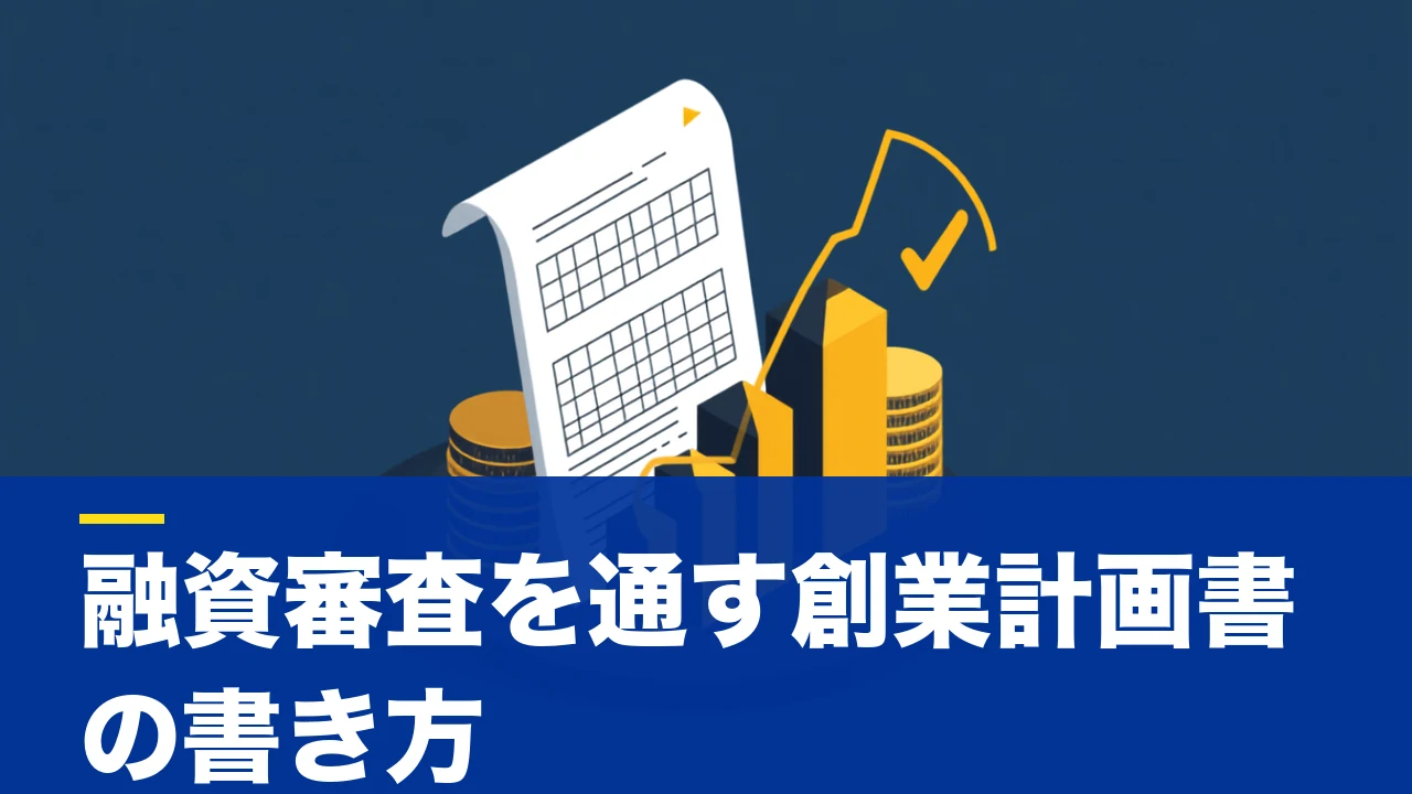 創業計画書の記入例|日本政策金融公庫の融資審査を通す書き方と財務の埋め方