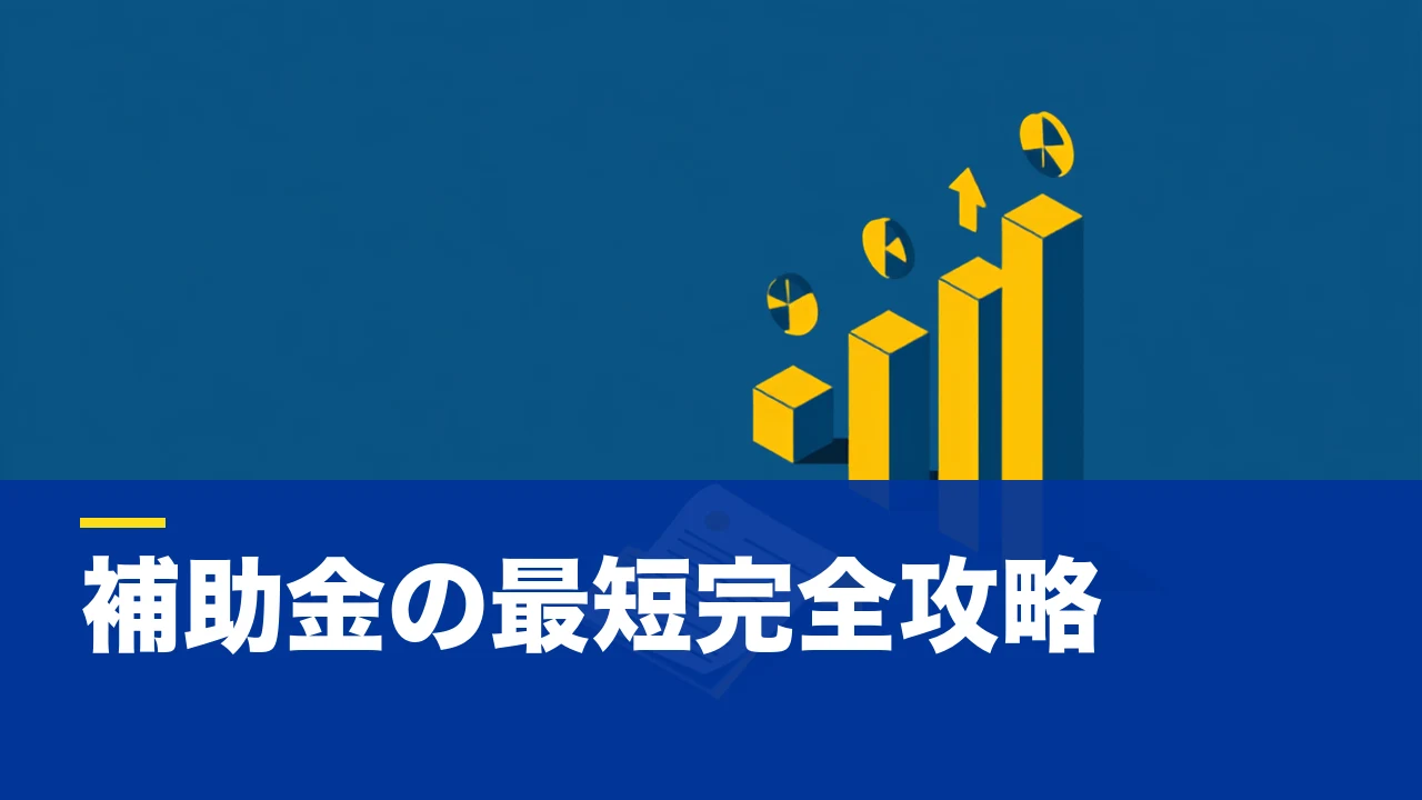 小規模事業者持続化補助金とは?対象・補助額・採択される事業計画書の作り方を実戦的に解説
