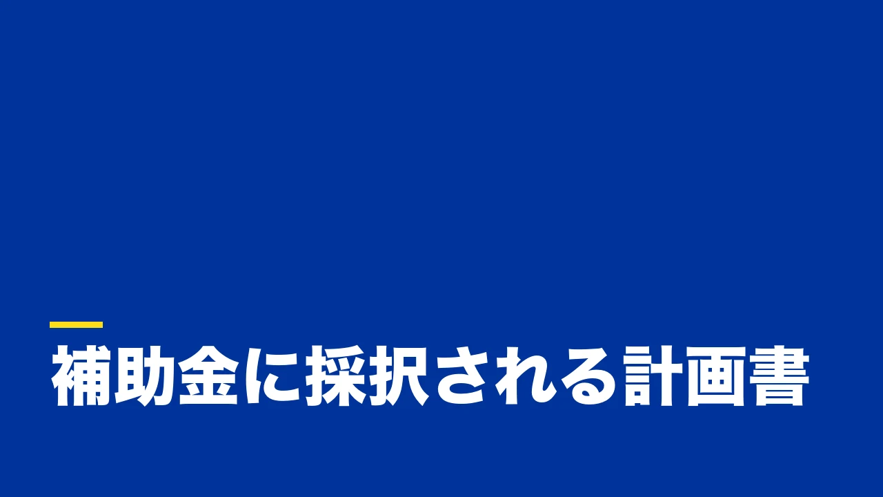 ものづくり補助金の事業計画書テンプレート|「埋めるだけ」で終わらせない実戦的な作り方