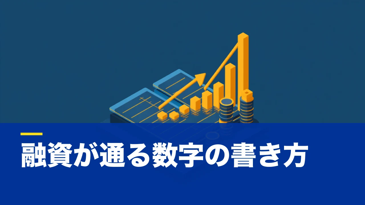 事業計画書の記入例|創業融資・補助金で「通用する数字」の書き方【項目別ガイド】