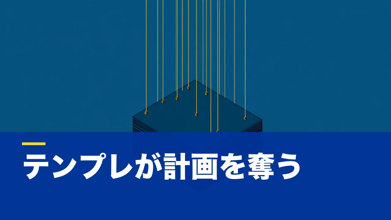 事業計画書テンプレートの「罠」──ダウンロードした瞬間に、あなたの計画は他人のものになる