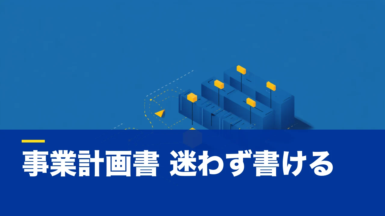 【個人事業主向け】事業計画書の書き方|項目別の手順とつまずきポイント