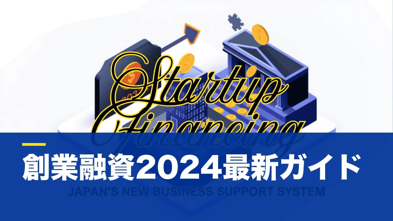 新創業融資制度とは?日本政策金融公庫の創業融資と2024年再編を実務目線で解説