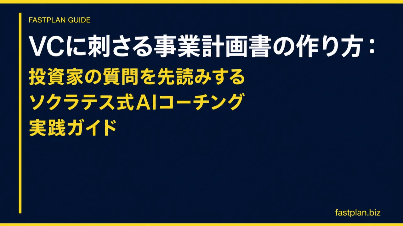 VCに刺さる事業計画書の作り方:投資家の質問を先読みするソクラテス式AIコーチング実践ガイド