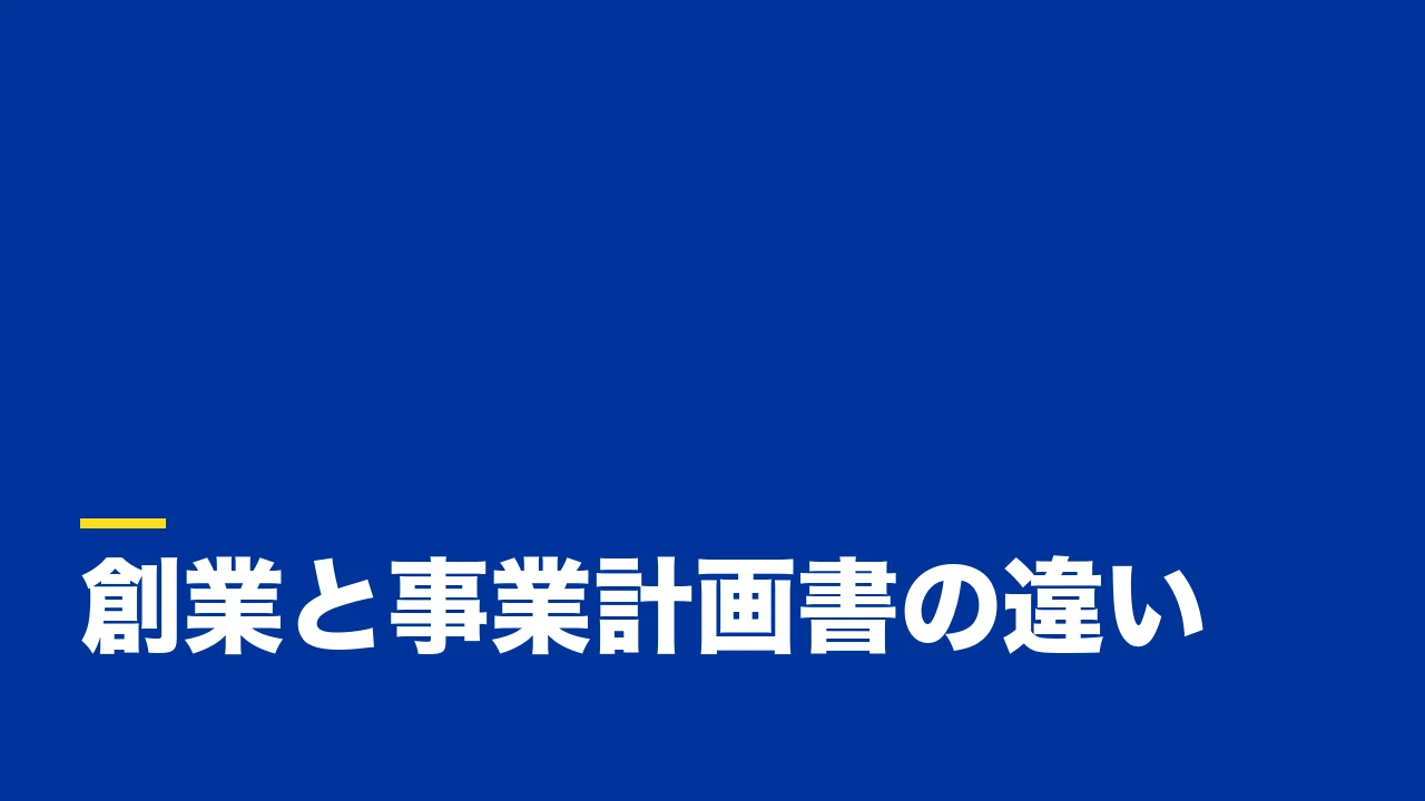 創業計画書と事業計画書の違いとは?目的・提出先・書く内容を実務目線で整理