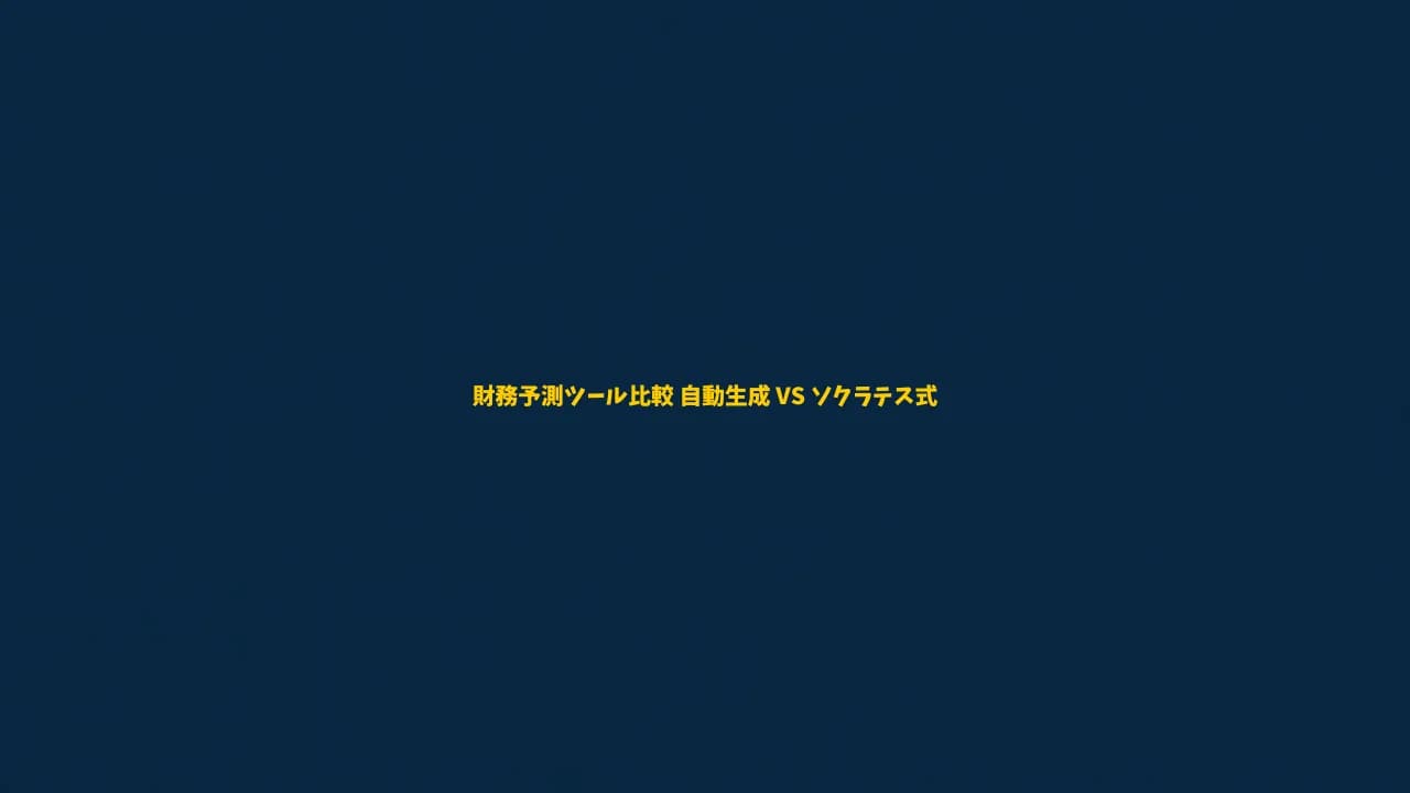 事業計画の財務予測ツールを比較:自動生成型 vs ソクラテス式コーチング型、資金調達で"通用する数字"を作れるのはどちらか