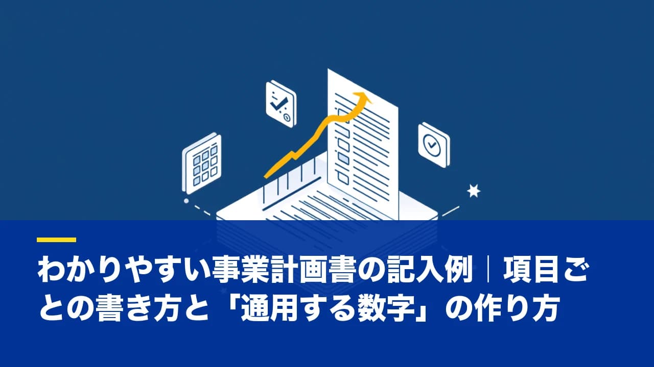 わかりやすい事業計画書の記入例|項目ごとの書き方と「通用する数字」の作り方