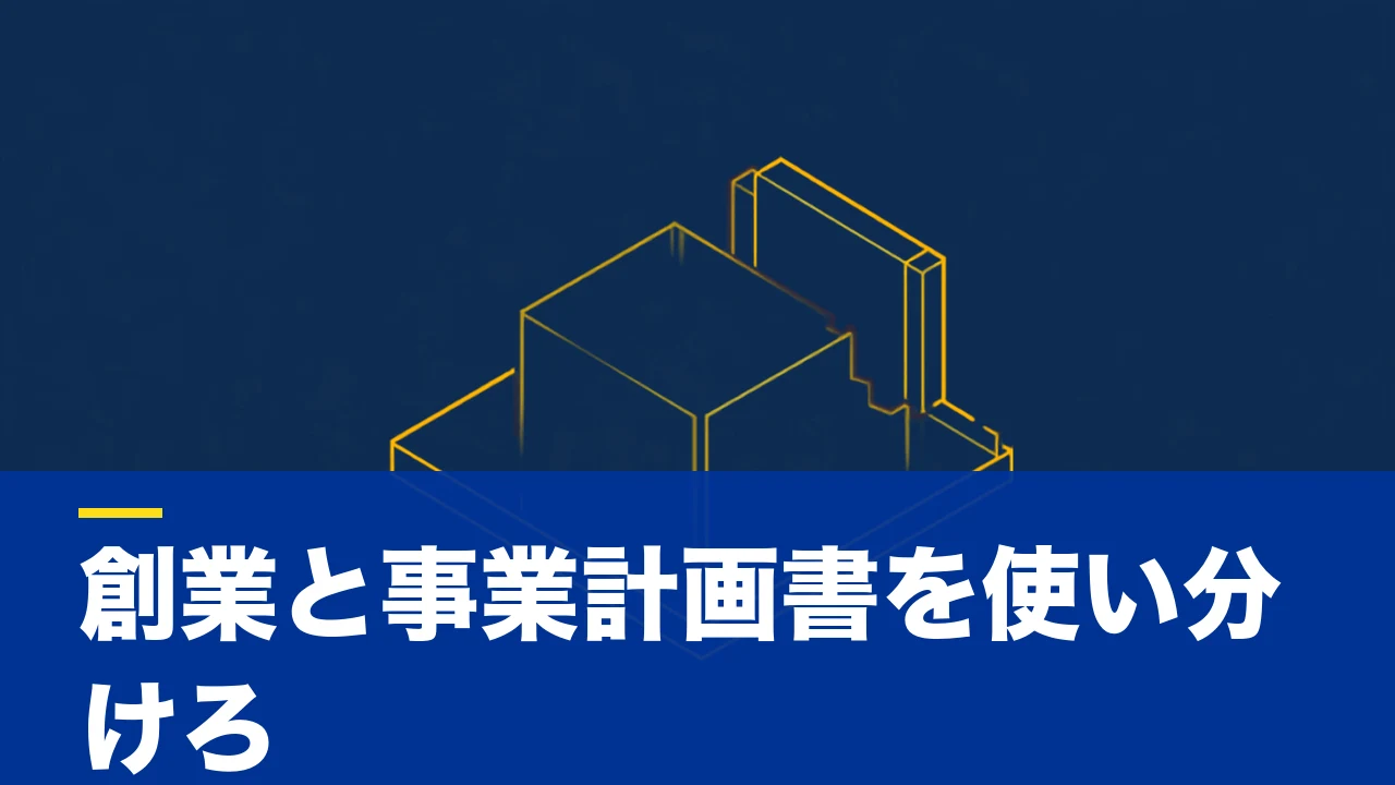 創業計画書と事業計画書の違いとは?目的・書式・使い分けを解説