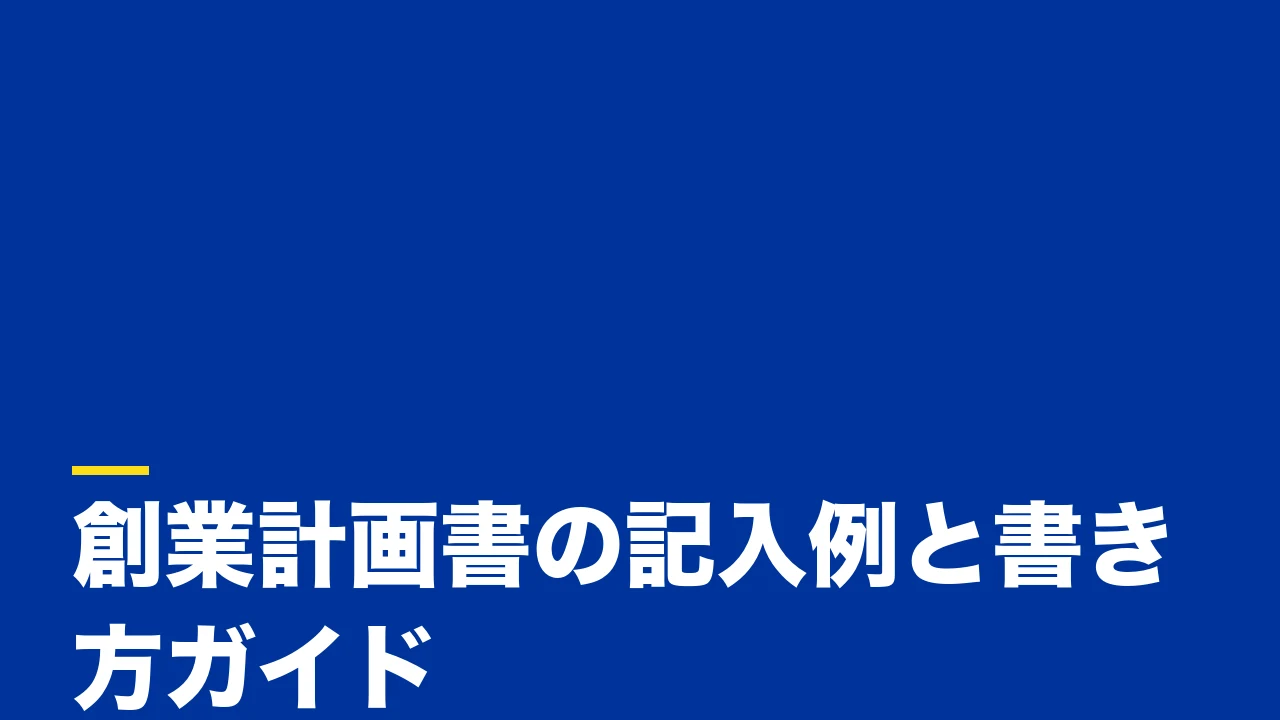 【個人事業主向け】創業計画書の記入例と書き方ガイド|日本政策金融公庫フォーマットを項目別に解説