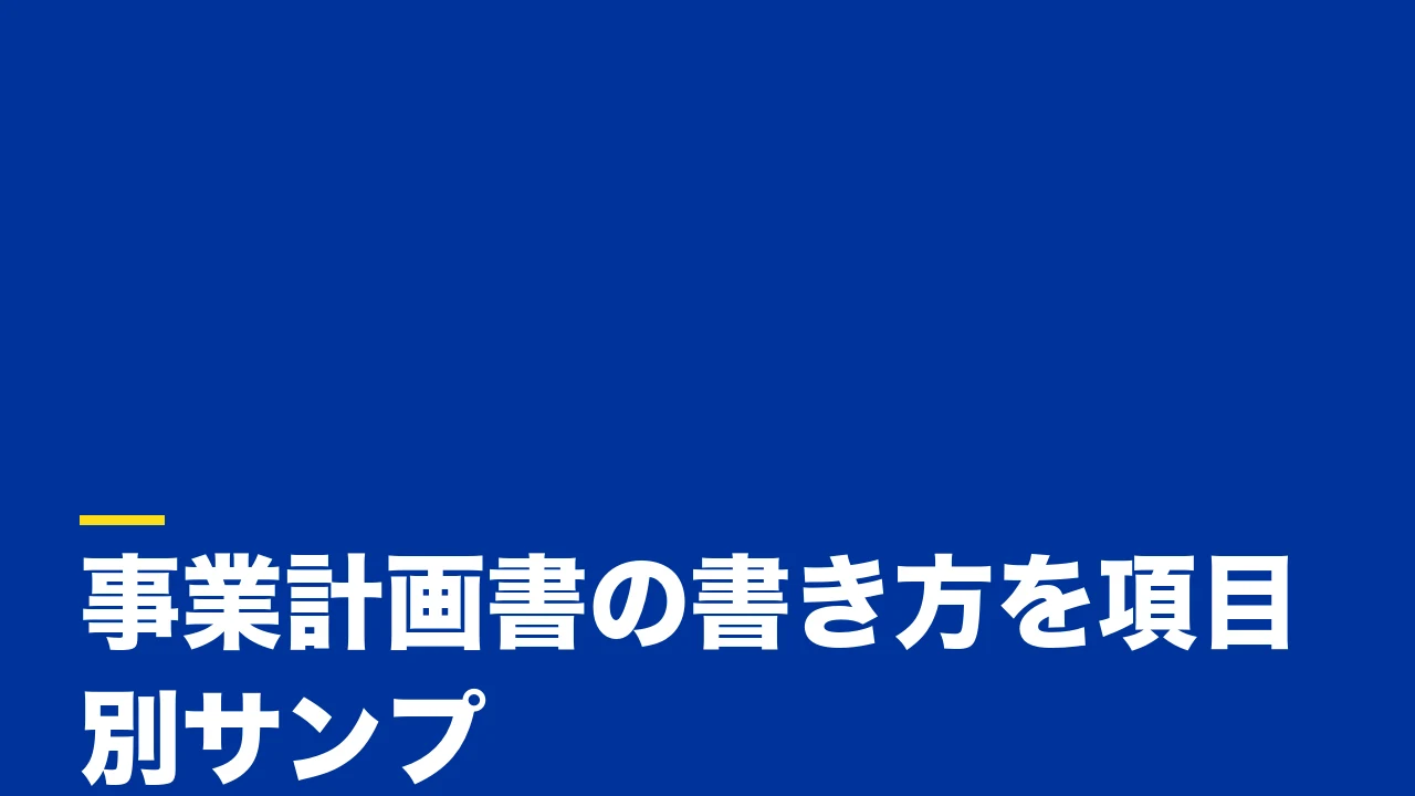 事業計画書の書き方を項目別サンプルで解説|創業融資・補助金で通る計画の作り方
