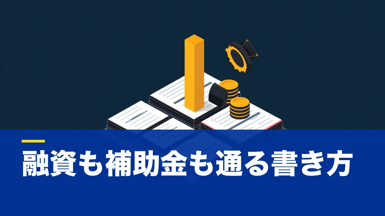 事業計画書の「例」を正しく使う方法:融資・補助金で通る書き方と項目別サンプル構成
