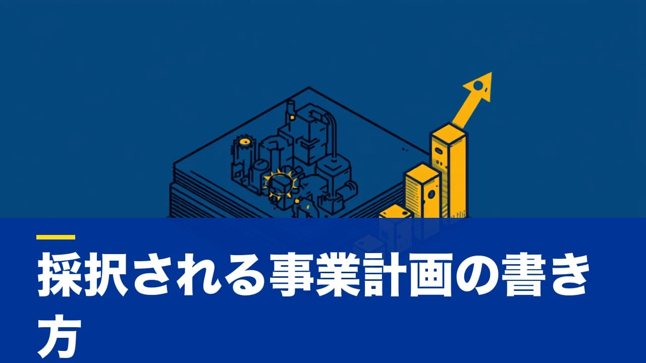 ものづくり補助金の申請方法|手順・必要書類と「審査で通る事業計画書」の作り方