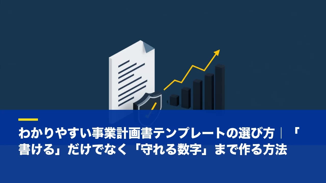 わかりやすい事業計画書テンプレートの選び方|「書ける」だけでなく「守れる数字」まで作る方法