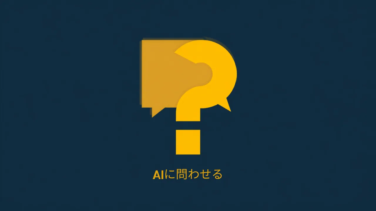 AIに答えさせず、AIに問わせる:ソクラテス式思考で"自分の頭で書いた"事業計画書を作る方法
