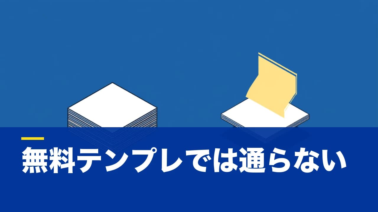 事業計画書テンプレートは無料で手に入る。でも「通用する計画書」になるかは別問題