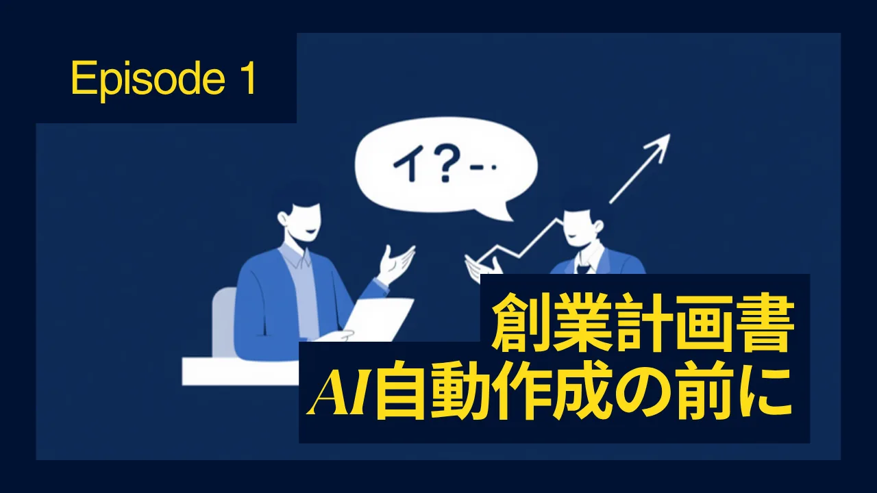 創業計画書をAIで自動作成する前に:日本政策金融公庫の面談で"詰まらない"ソクラテス式AIコーチング活用ガイド